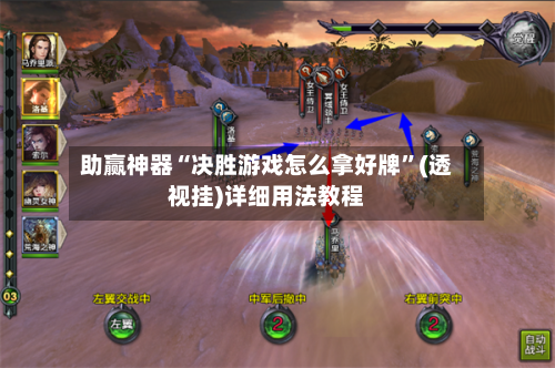 助赢神器“决胜游戏怎么拿好牌”(透视挂)详细用法教程