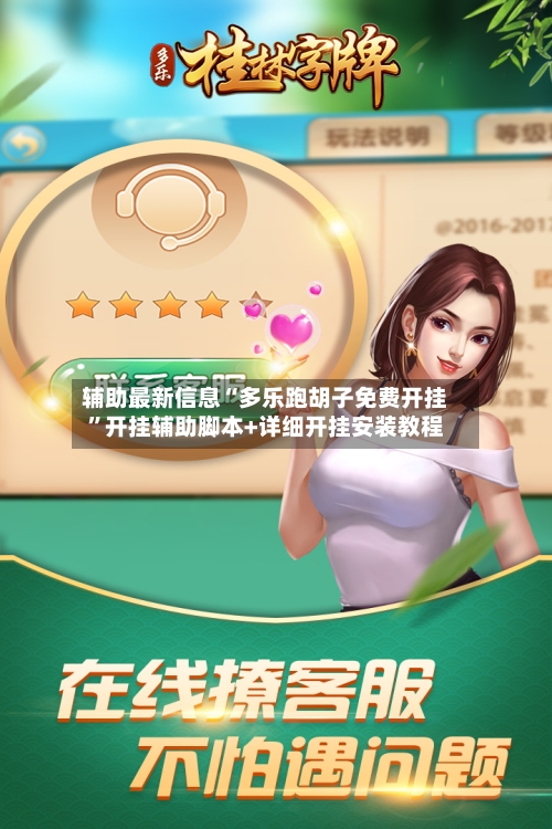 辅助最新信息“多乐跑胡子免费开挂”开挂辅助脚本+详细开挂安装教程