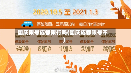 国庆限号成都限行吗(国庆成都限号不)