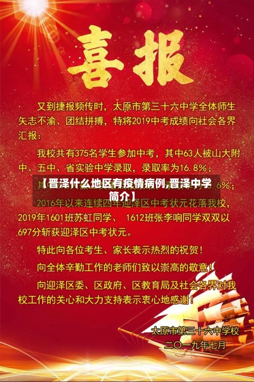 【晋泽什么地区有疫情病例,晋泽中学简介】