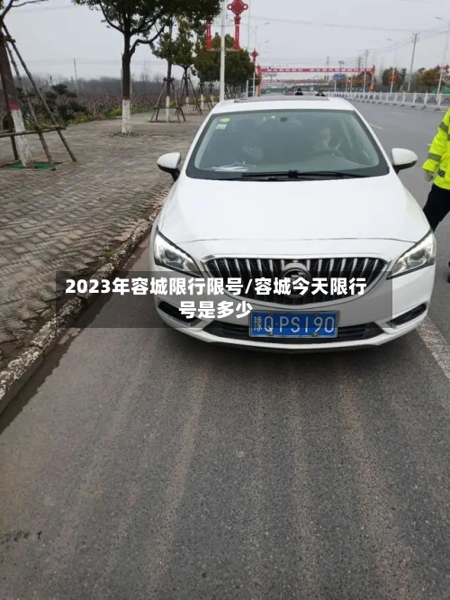 2023年容城限行限号/容城今天限行号是多少