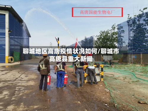 聊城地区高唐疫情状况如何/聊城市高唐县重大新闻