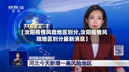 【汝阳疫情风险地区划分,汝阳疫情风险地区划分最新消息】