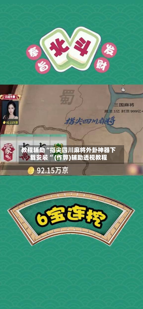 教程辅助“指尖四川麻将外卦神器下载安装 ”(作弊)辅助透视教程