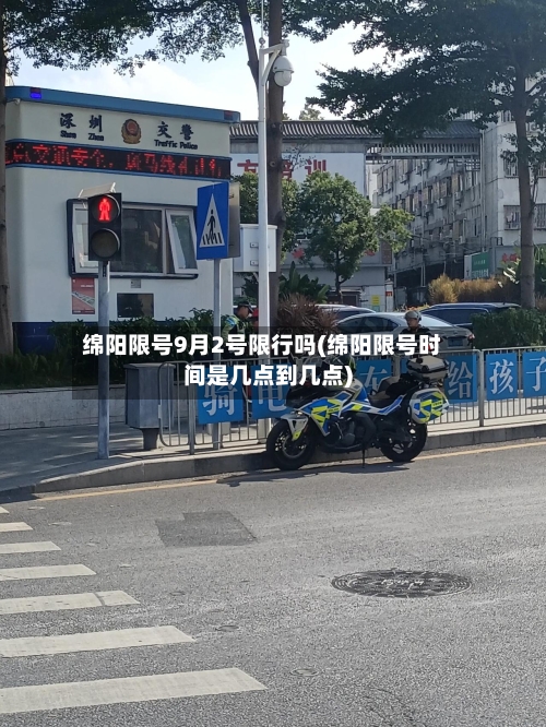 绵阳限号9月2号限行吗(绵阳限号时间是几点到几点)