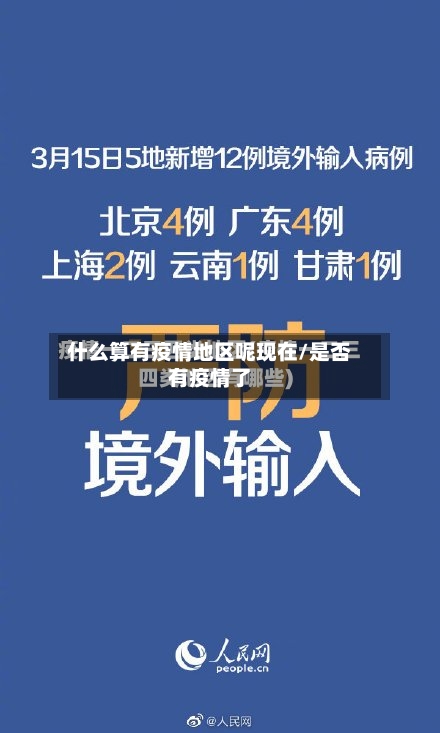 什么算有疫情地区呢现在/是否有疫情了