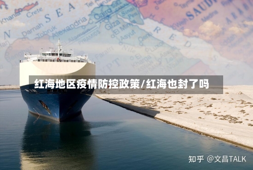 红海地区疫情防控政策/红海也封了吗