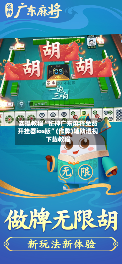 实操教程“雀神广东麻将免费开挂器ios版”(作弊)辅助透视下载教程