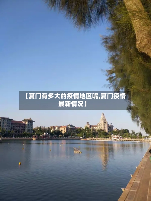 【夏门有多大的疫情地区呢,夏门疫情最新情况】