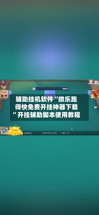 辅助挂机软件“微乐跑得快免费开挂神器下载”开挂辅助脚本使用教程