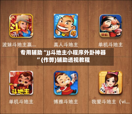 专用辅助“JJ斗地主小程序外卦神器”(作弊)辅助透视教程