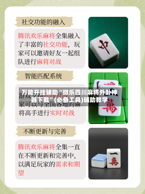 万能开挂辅助“微乐四川麻将外卦神器下载”(必备工具)辅助教学