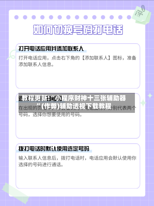 教程更新!“小程序财神十三张辅助器”(作弊)辅助透视下载教程