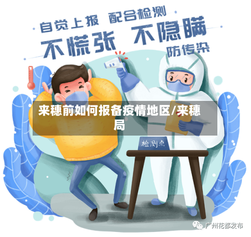 来穗前如何报备疫情地区/来穗局