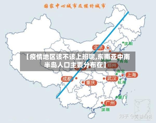 【疫情地区该不该上班呢,东南亚中南半岛人口主要分布在】