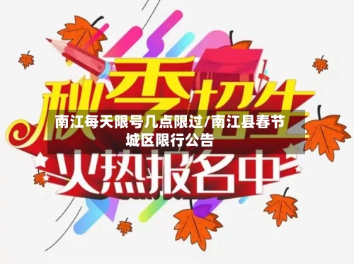 南江每天限号几点限过/南江县春节城区限行公告