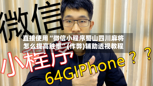 直接使用“微信小程序蜀山四川麻将怎么提高胜率”(作弊)辅助透视教程