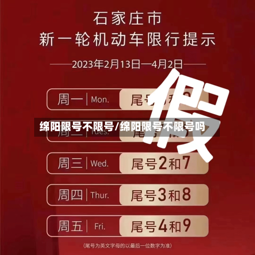 绵阳限号不限号/绵阳限号不限号吗