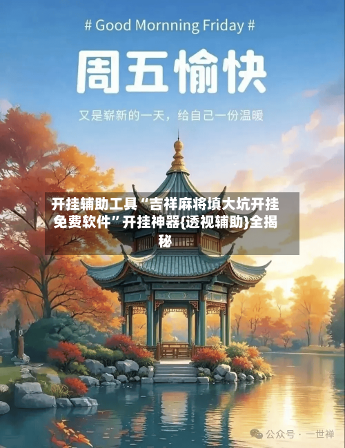 开挂辅助工具“吉祥麻将填大坑开挂免费软件”开挂神器{透视辅助}全揭秘
