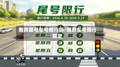 南京限号车号限行吗/南京车号限行规定
