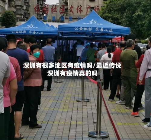 深圳有很多地区有疫情吗/最近传说深圳有疫情真的吗
