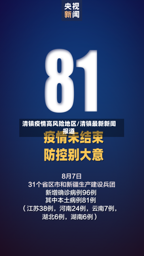 清镇疫情高风险地区/清镇最新新闻报道