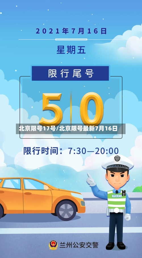 北京限号17号/北京限号最新7月16日