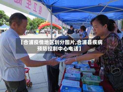 【合浦疫情地区划分图片,合浦县疾病预防控制中心电话】