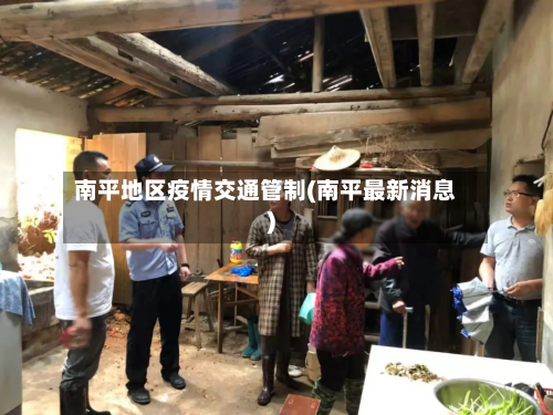 南平地区疫情交通管制(南平最新消息)