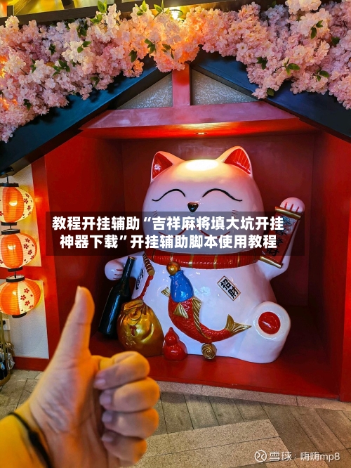 教程开挂辅助“吉祥麻将填大坑开挂神器下载”开挂辅助脚本使用教程