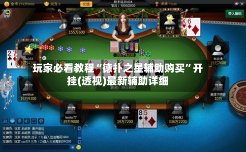 玩家必看教程“德扑之星辅助购买”开挂(透视)最新辅助详细