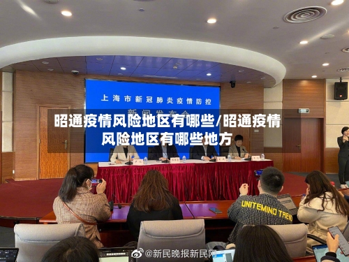 昭通疫情风险地区有哪些/昭通疫情风险地区有哪些地方