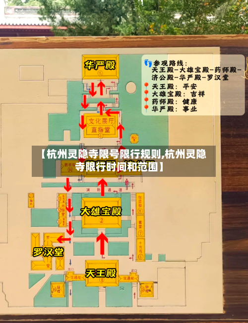 【杭州灵隐寺限号限行规则,杭州灵隐寺限行时间和范围】