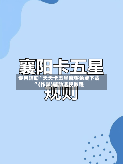 专用辅助“天天卡五星麻将免费下载”(作弊)辅助透视教程