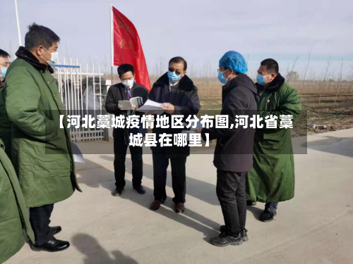 【河北藁城疫情地区分布图,河北省藁城县在哪里】