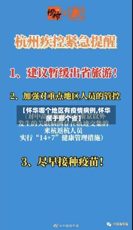 【怀华哪个地区有疫情病例,怀华属于那个省】