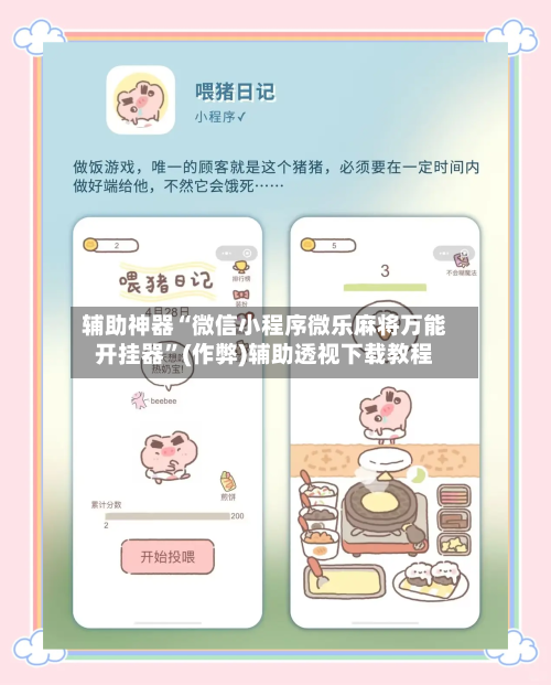 辅助神器“微信小程序微乐麻将万能开挂器”(作弊)辅助透视下载教程