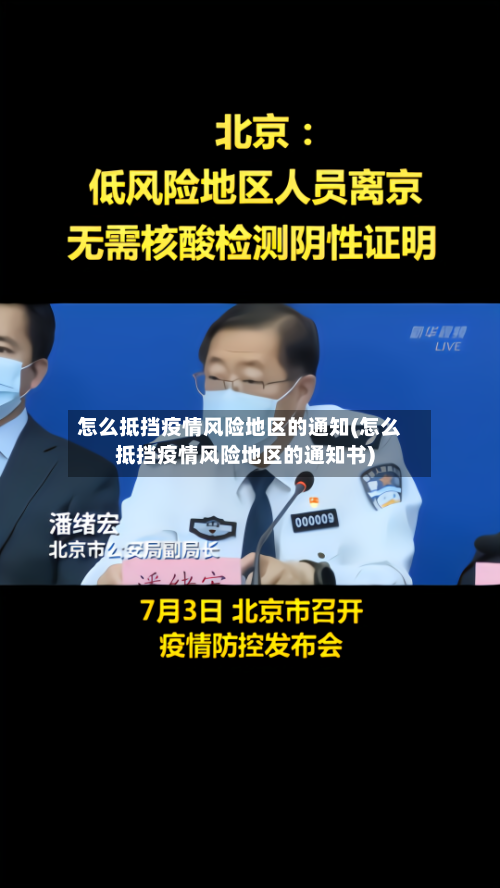 怎么抵挡疫情风险地区的通知(怎么抵挡疫情风险地区的通知书)
