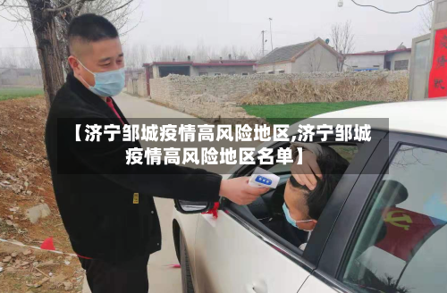 【济宁邹城疫情高风险地区,济宁邹城疫情高风险地区名单】