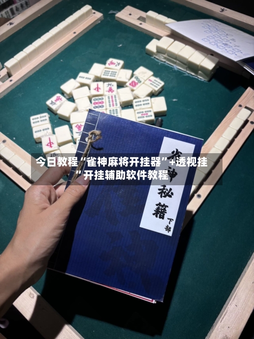 今日教程“雀神麻将开挂器”+透视挂”开挂辅助软件教程