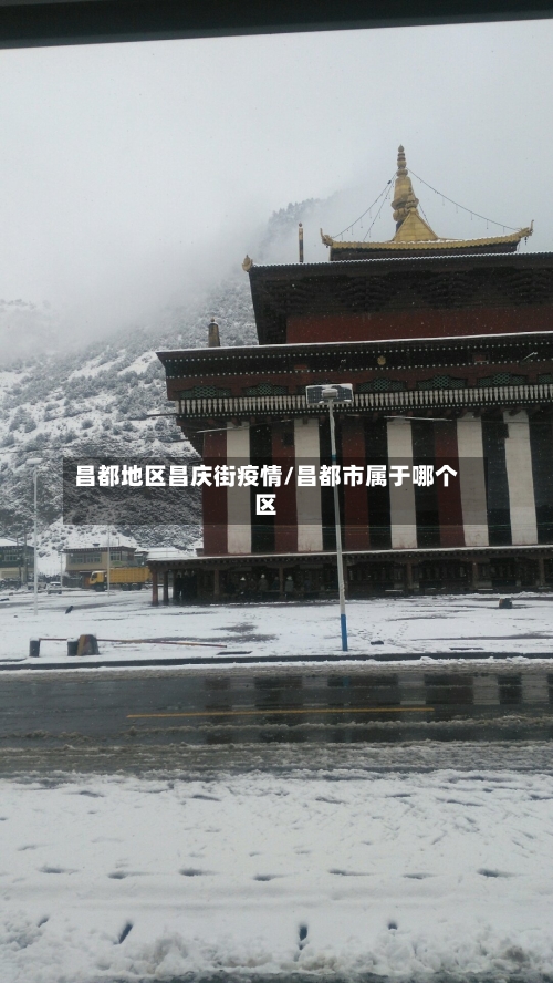 昌都地区昌庆街疫情/昌都市属于哪个区
