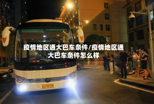 疫情地区通大巴车条件/疫情地区通大巴车条件怎么样