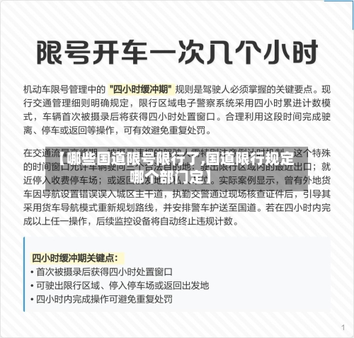 【哪些国道限号限行了,国道限行规定哪个部门定】