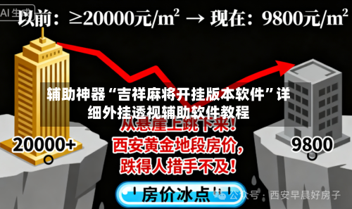 辅助神器“吉祥麻将开挂版本软件”详细外挂透视辅助软件教程