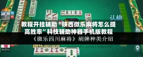 教程开挂辅助“陕西微乐麻将怎么提高胜率”科技辅助神器手机版教程