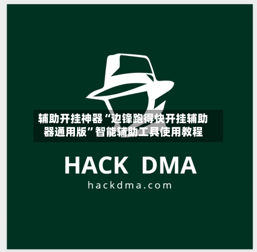 辅助开挂神器“边锋跑得快开挂辅助器通用版”智能辅助工具使用教程