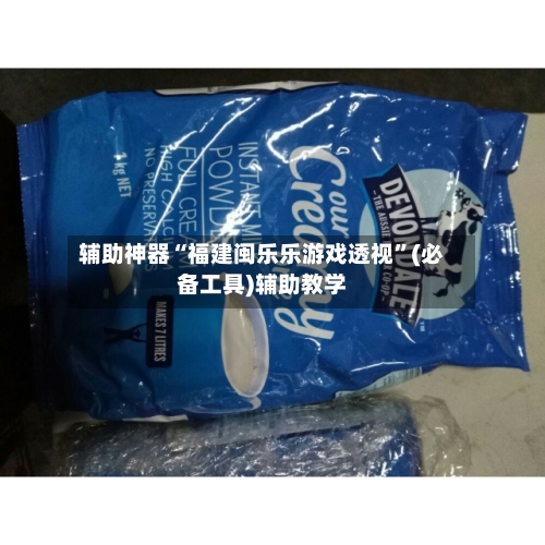 辅助神器“福建闽乐乐游戏透视”(必备工具)辅助教学