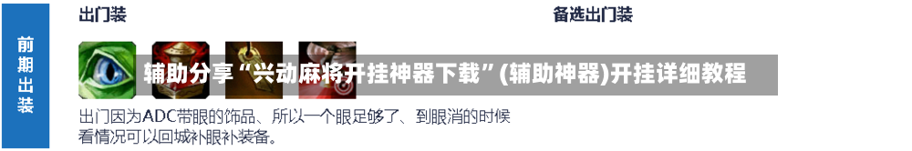 辅助分享“兴动麻将开挂神器下载”(辅助神器)开挂详细教程