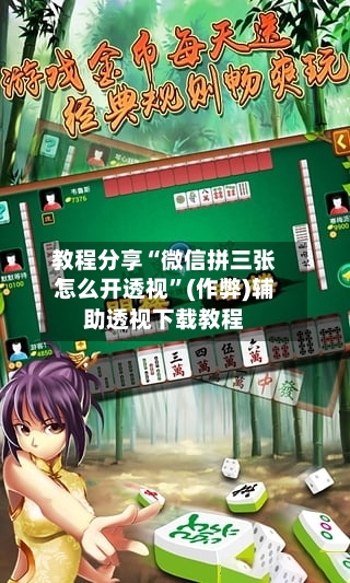 教程分享“微信拼三张怎么开透视”(作弊)辅助透视下载教程