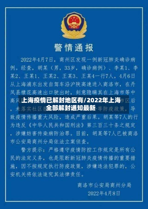 上海疫情已解封地区有/2022年上海全部解封通知最新